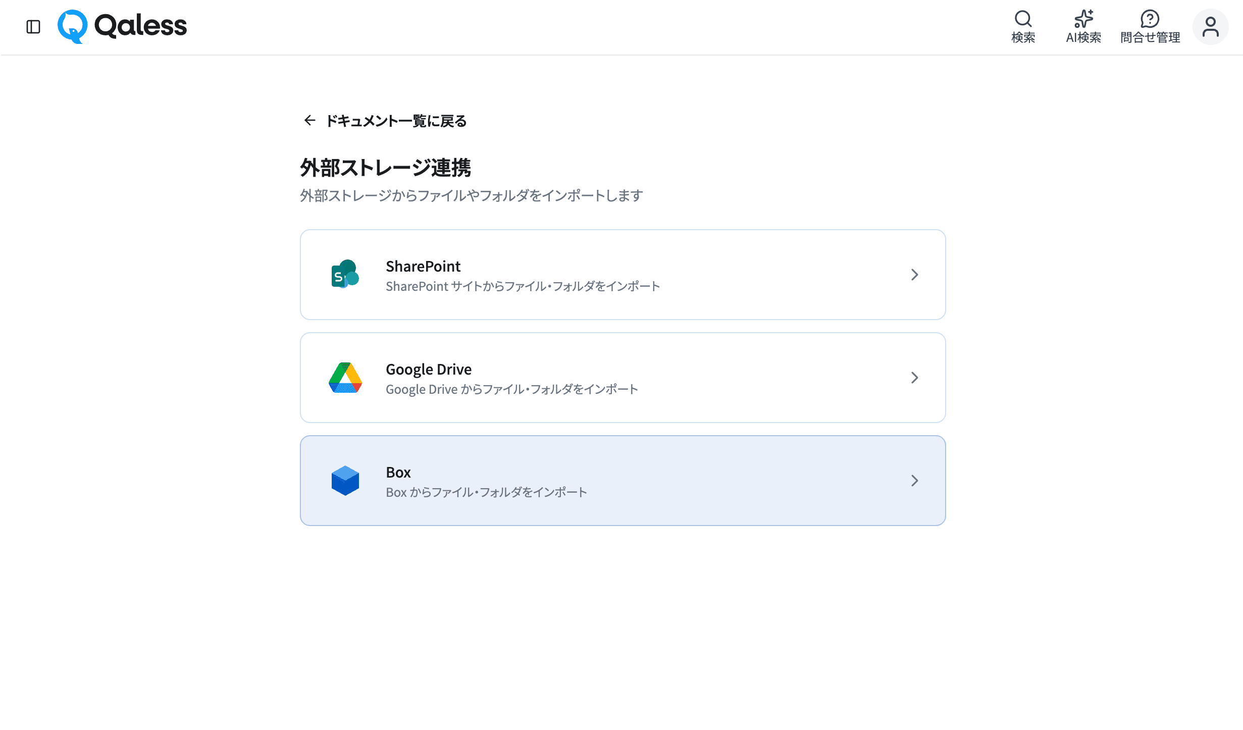 外部ストレージ連携の一覧からBoxを選択する画面