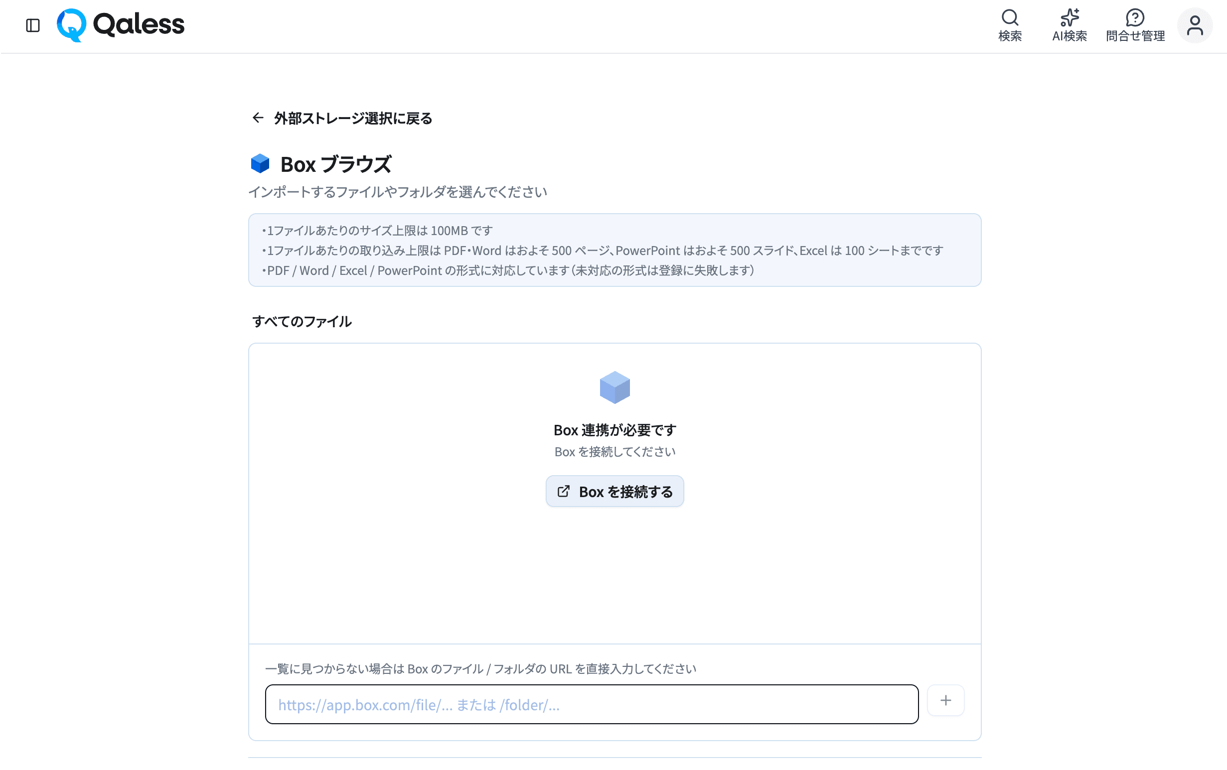 Box連携が必要な状態で「Box を接続する」ボタンが表示された画面