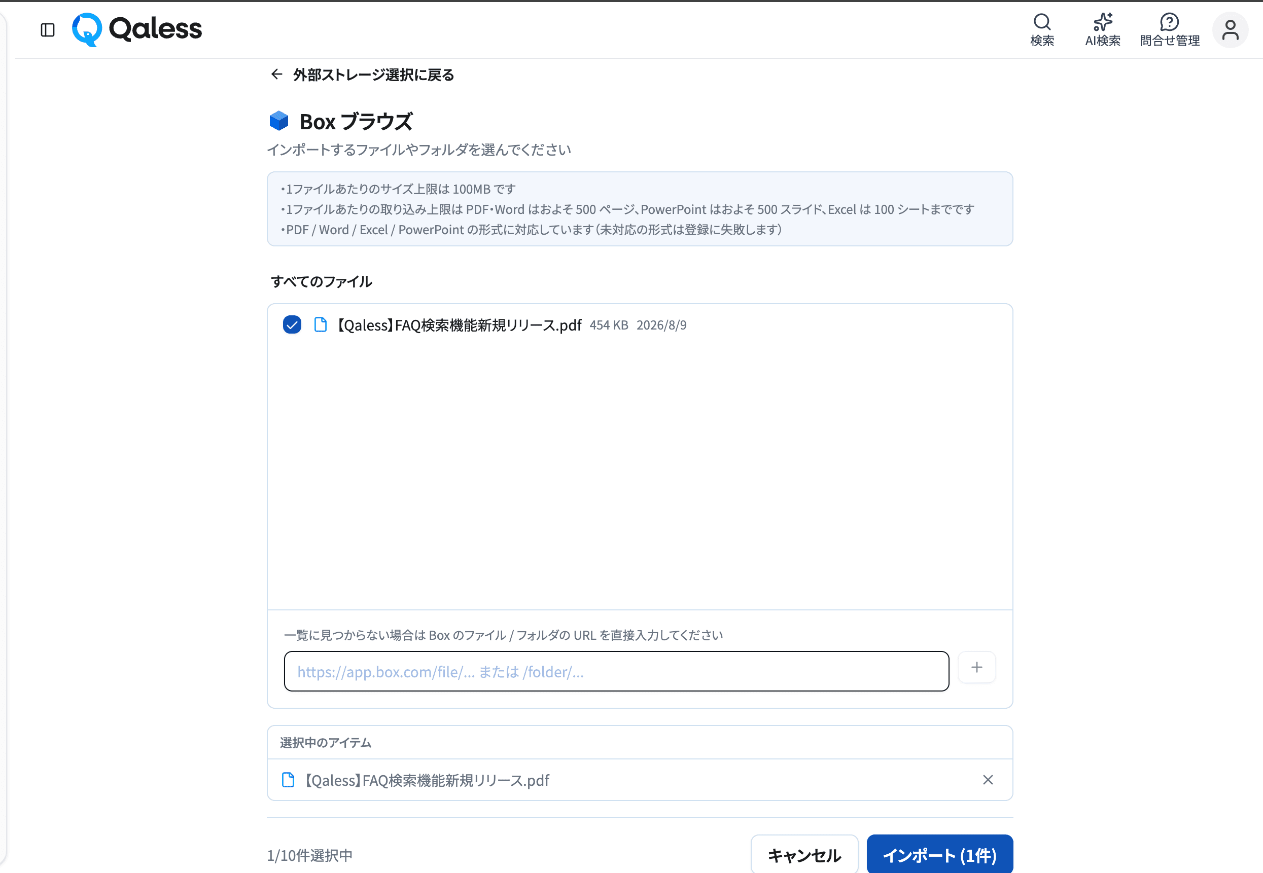 Boxのファイルを選択してインポートを実行する画面